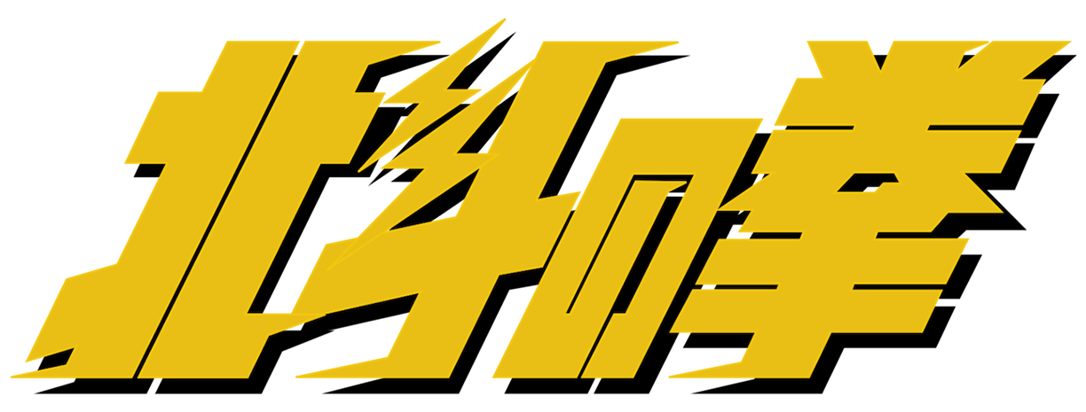 Hokuto no Ken logo for Famicom